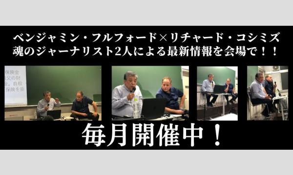 講演会 ベンジャミン フルフォード リチャード コシミズ Fact 9 30 In東京 パスマーケット