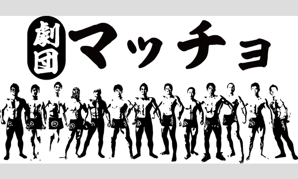 8/14 劇団マッチョ～14セット目～【一般申込】
