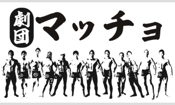 6/18 劇団マッチョ～12セット目～