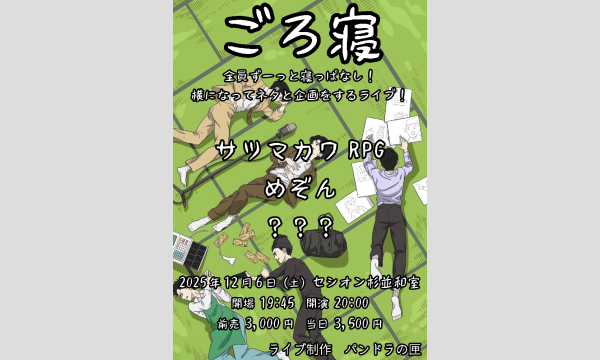 ごろ寝 in東京イベント