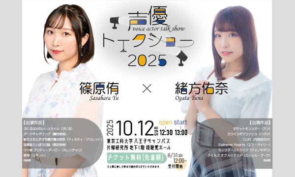 【第21回紅華祭】声優トークショー2025　篠原侑×緒方佑奈 イベント画像1