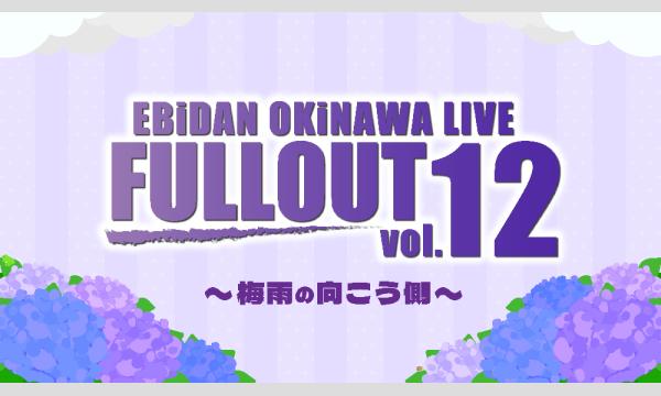 EBiDAN OKiNAWA「フルアウト vol.12 〜梅雨の向こう側〜」 in沖縄イベント