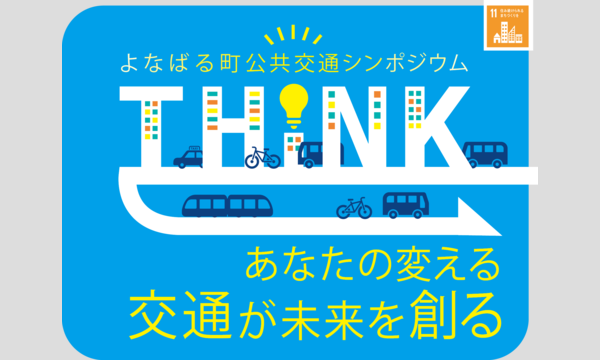 よなばる町公共交通シンポジウム／あなたの変える交通が未来を創る　第2回「コンパクトなまちを活かしたこれからの移動交通」 イベント画像1