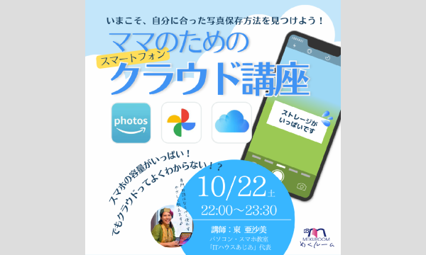 ママのためのスマホクラウド講座 イベント画像1