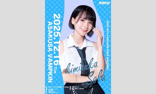 君塚 爽来 BIRTHDAY LIVE in東京イベント