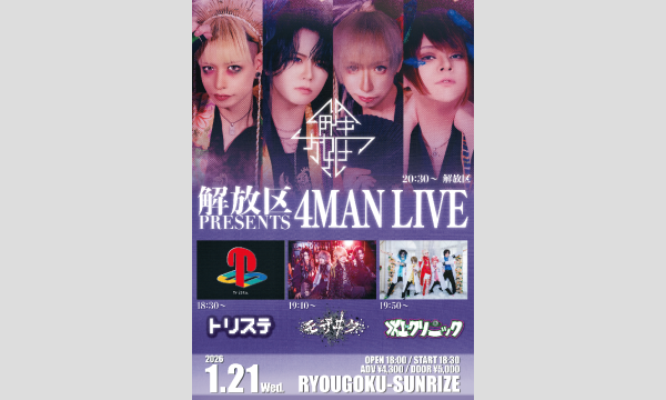 解放区 PRESENTS 4MAN LIVE in東京イベント