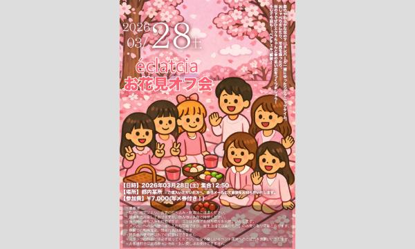 éclatcia お花見オフ会