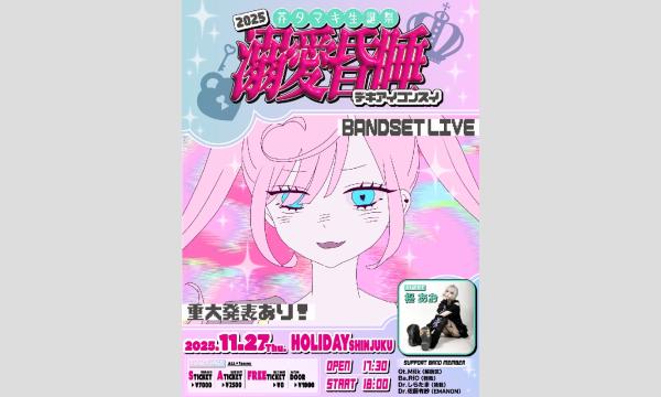 芥タマキ生誕祭生バンドライブ「溺愛昏睡」 in東京イベント