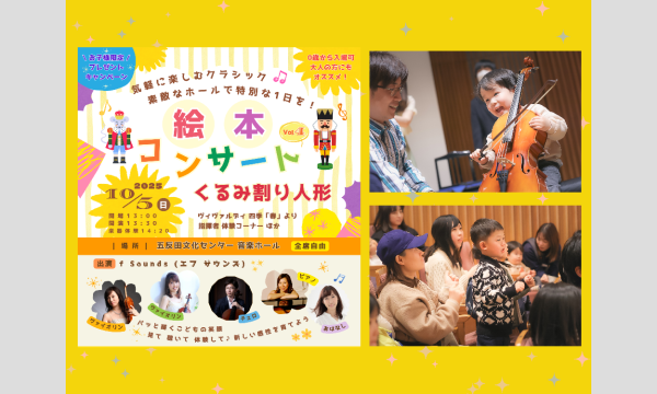 f Sounds (エフ サウンズ) 絵本コンサート Vol.4「くるみわり人形」@五反田文化センター イベント画像1