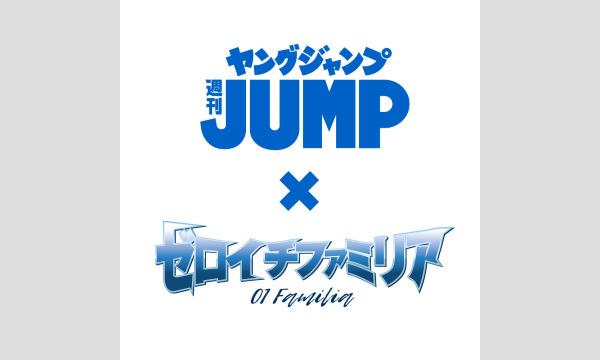 週刊ヤングジャンプ×ゼロイチファミリア「ゼロイチジャック号」発売記念イベント イベント画像2