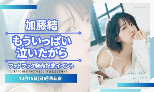 【12/15(日)開催】加藤結「もういっぱい泣いたから」発売記念イベント イベント画像1