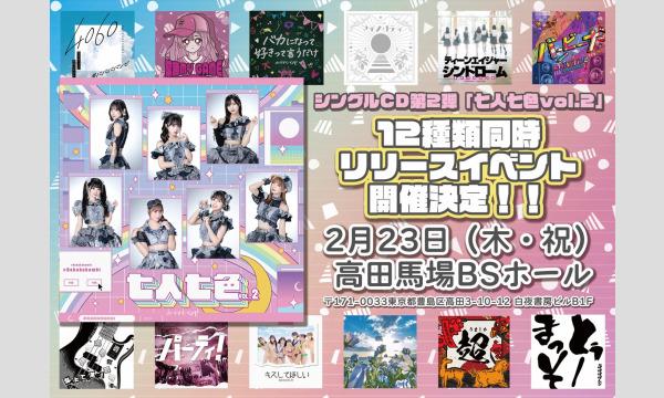 ★リリイベ【12枚シングルCD同時発売 第2弾】#ババババンビ リリースイベント★ イベント画像1