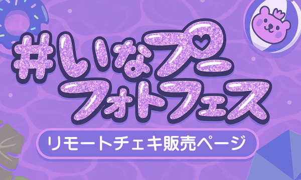 【DAY1(＆2DAYS)】『#いなプーフォトフェス2025』リモートチェキ販売ページ イベント画像1