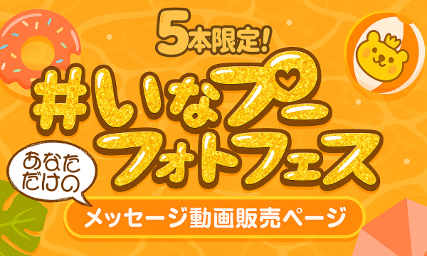 【DAY2】５本限定！あなただけのメッセージ動画販売ページ イベント画像1