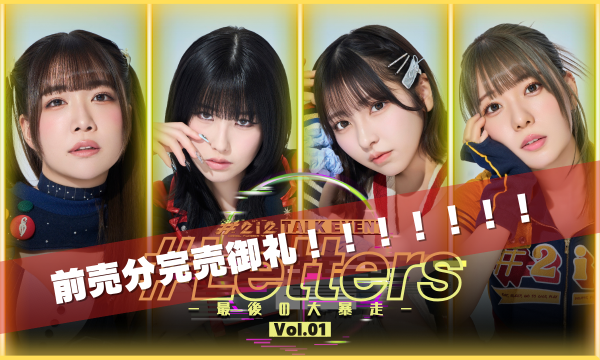 【6/28(土)】#2i2 TALK EVENT「#Letters-最後の大暴走-」Vol.1 イベント画像1