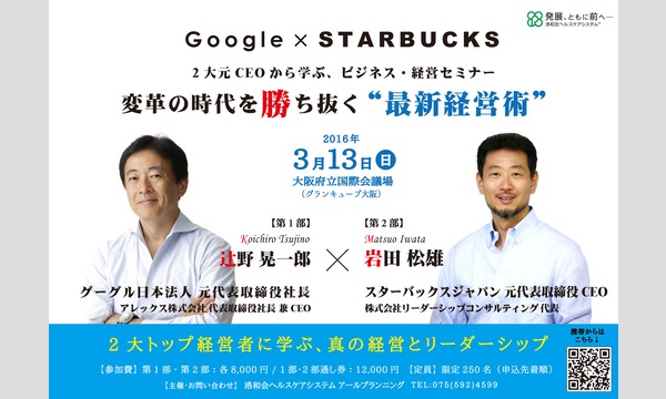 グーグル×スターバックス元社長/CEOから学ぶビジネス・経営セミナー in大阪イベント