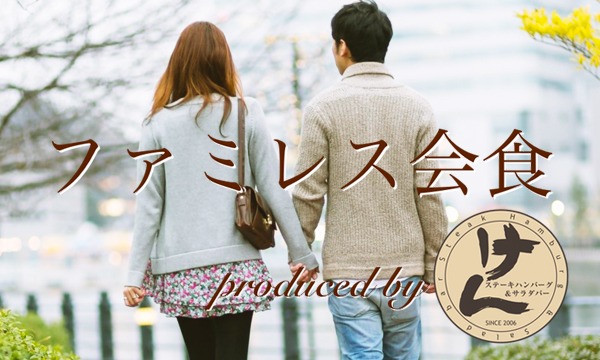 ファミレス会食4.28＠船橋 in千葉イベント