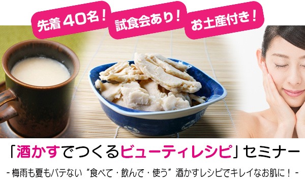 【セミナー】『酒かすでつくるビューティレシピ』 in東京イベント