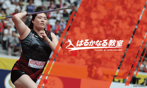 はるかなる教室Supported by JAL イベント画像1