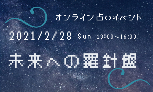 未来への羅針盤(みらいへのらしんばん) イベント画像1