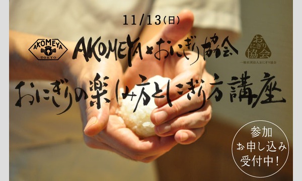 AKOMEYA TOKYOのAKOMEYA×おにぎり協会「おにぎりの楽しみ方とにぎり方講座」11/13（日）開催！参加者募集中です。イベント