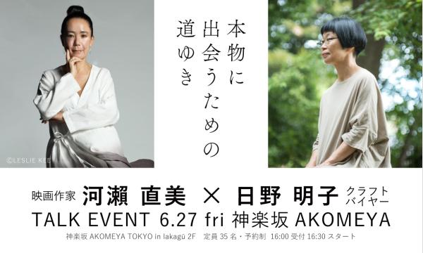 河瀨直美×日野明子 トークイベント 本物に出会うための道ゆき イベント画像1