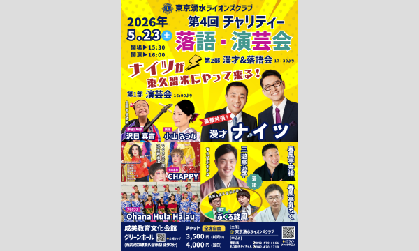 東京湧水ライオンズクラブ 第4回チャリティー落語・演芸会 in東京イベント