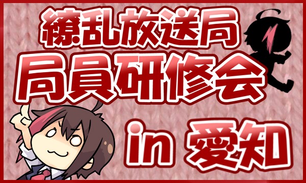 繚乱放送局研修会 in愛知 in愛知イベント