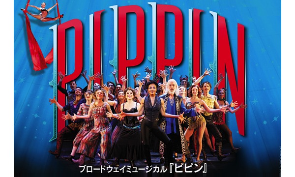 ブロードウェイミュージカル「ピピン」2013年トニー賞4部門受賞！！　東京公演 in東京イベント