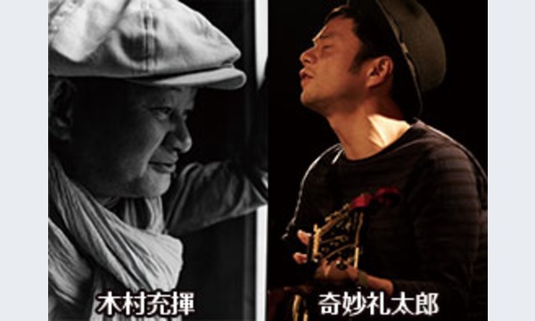 木村充揮・奇妙礼太郎　弾き語りツーマンライブ in東京イベント