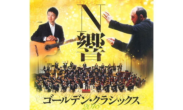 割引　Ｎ響　ゴールデン・クラッシックス　＠東京文化会館 in東京イベント