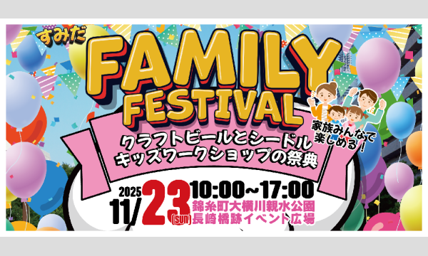 すみだファミリーフェスティバル2025 in東京イベント