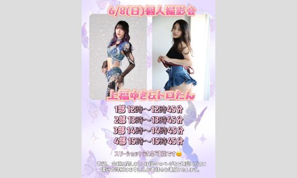 【6/ 8㈰】上福ゆき撮影会予約　全4部