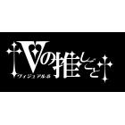 Vの推しごとのイベント