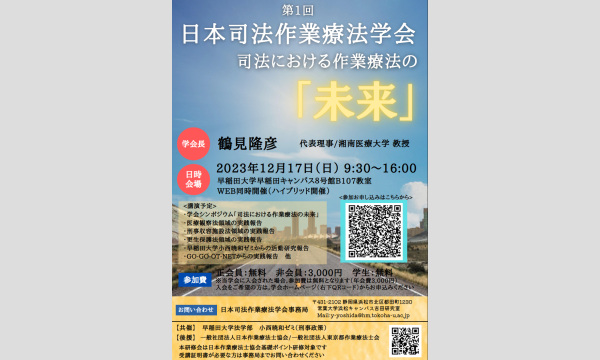 第1回日本司法作業療法学会 イベント画像1