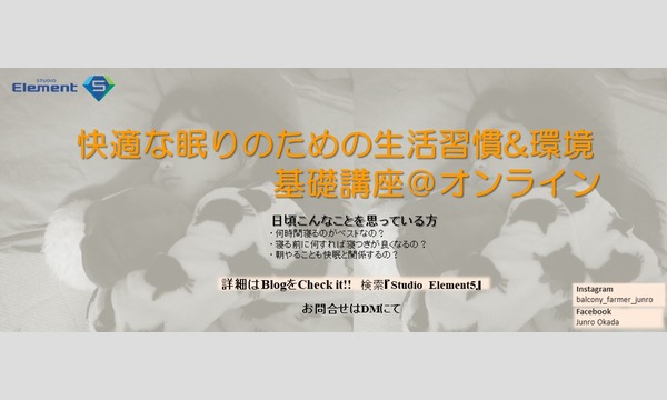 【第1回〜第5回全て参加】健康睡眠指導士が伝える!快適な眠りのための生活習慣&環境基礎講座