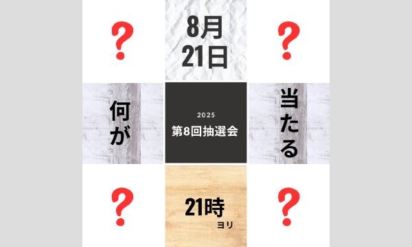 フカミ ジュンヤの第８回抽選会応援会イベント