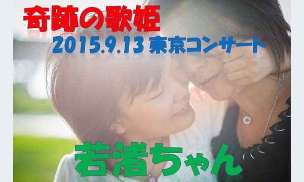 若渚ちゃん東京コンサート2015 in東京イベント