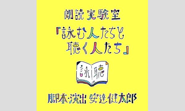 朗読実験室『詠む人たちと聴く人たち』 in東京イベント