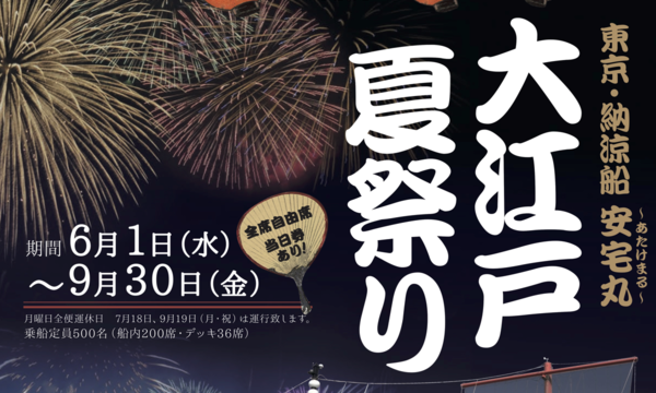 7/12（火）東京・納涼船 安宅丸『大江戸夏祭り』 イベント画像1