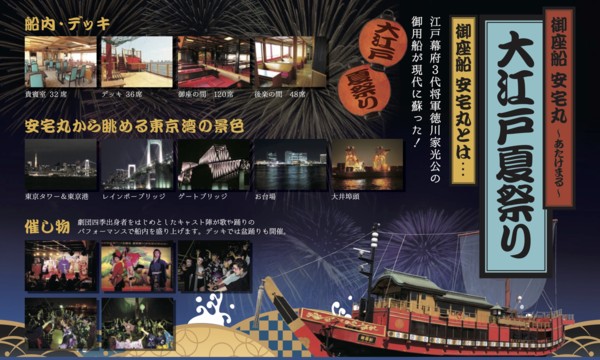 7/12（火）東京・納涼船 安宅丸『大江戸夏祭り』 イベント画像2
