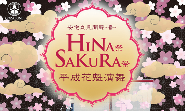 2/20（金）御座船 安宅丸　『平成花魁宴舞～ＨＩＮＡ祭／ＳＡＫＵＲＡ祭～』 in東京イベント