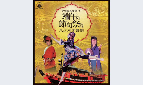 5/23（土）御座船 安宅丸　『大江戸宴舞劇～春～端午の節句』 in東京イベント