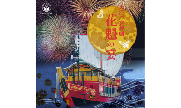 2/9（火）大江戸宴舞劇『花魁の宴』 in東京イベント