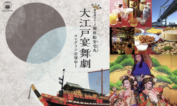 12/21（水）御座船安宅丸『大江戸宴舞劇』 in東京イベント