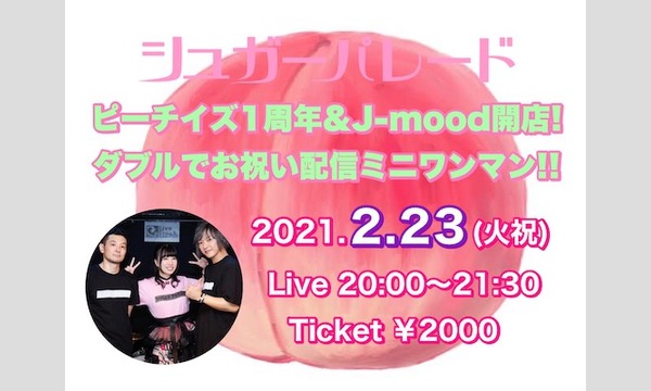 株式会社ピーチイズのシュガーパレードpresents「ピーチイズ１周年＆J-mood開店！ダブルでお祝い配信ミニワンマン！！」イベント