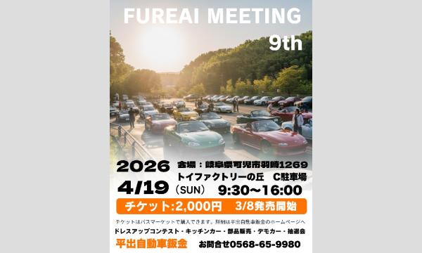 ふれあいミーティング９