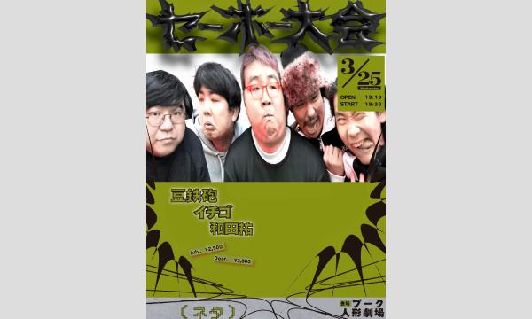 セーホー大会（ネタ） in東京イベント