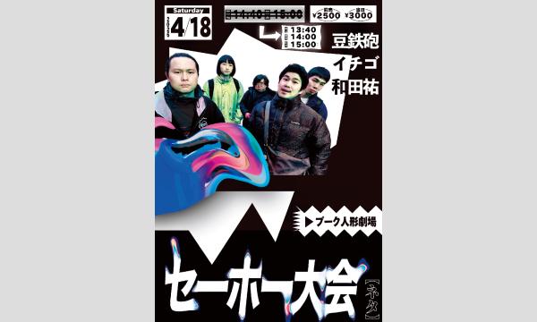 セーホー大会（ネタ） in東京イベント