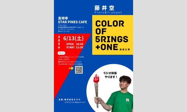 藤井空COLOR OF 5RINGS +ONE 追加公演 in東京イベント